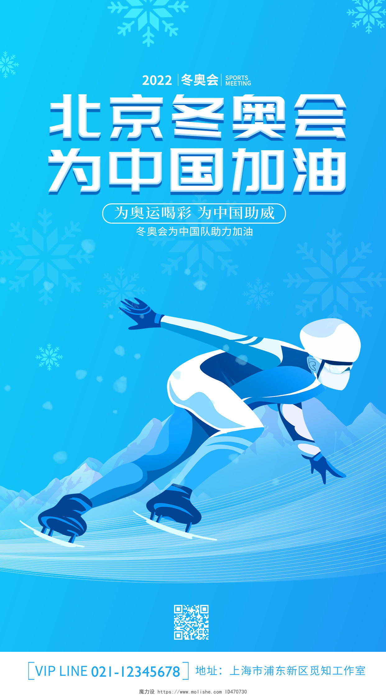 蓝色创意卡通简约大气2022北京冬奥会ui手机宣传海报冬奥会手机宣传海报